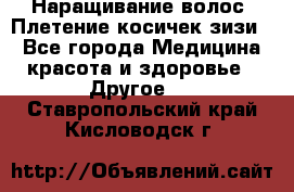 Наращивание волос. Плетение косичек зизи. - Все города Медицина, красота и здоровье » Другое   . Ставропольский край,Кисловодск г.